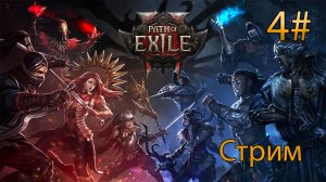 🔴СТРИМ🔴 Path of Exile 2 (Работа над ошибками) Собираем ЧВК UnDEAD Часть 4