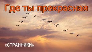 Где ты прекрасная. Христианское пение. «Странники» г.Воронеж МСЦ ЕХБ