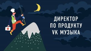 Директор по продукту VK Музыка