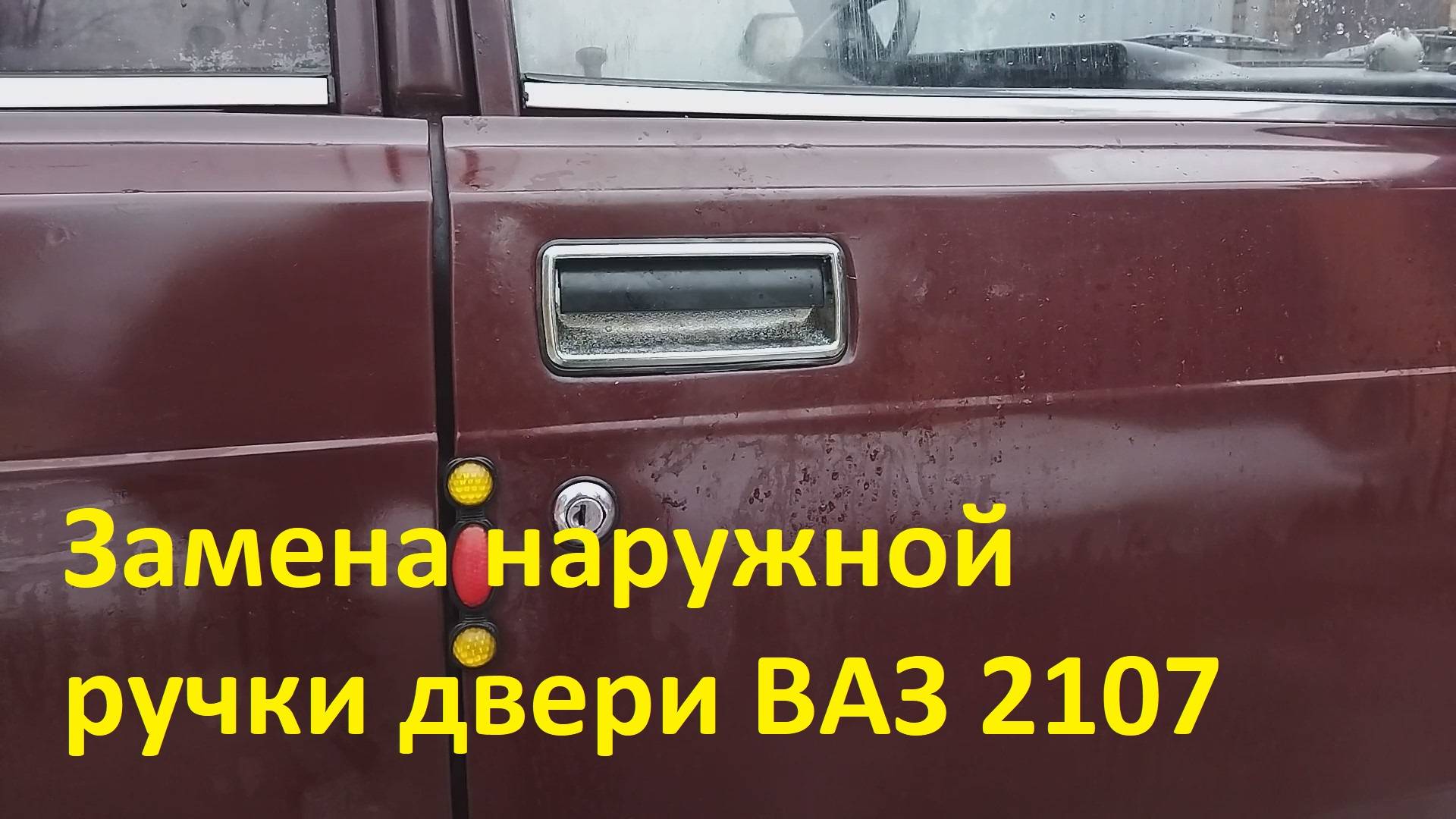 Замена наружной ручки двери ВАЗ 2107