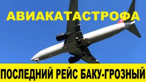 Авиакатастрофа. Последний рейс Баку-Грозный