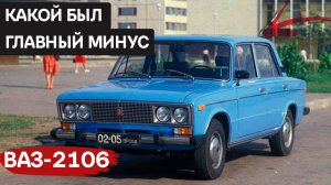 Как ВАЗ-2106 стал легендой советского автопрома