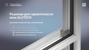 Окна Адютех, скрытая створка