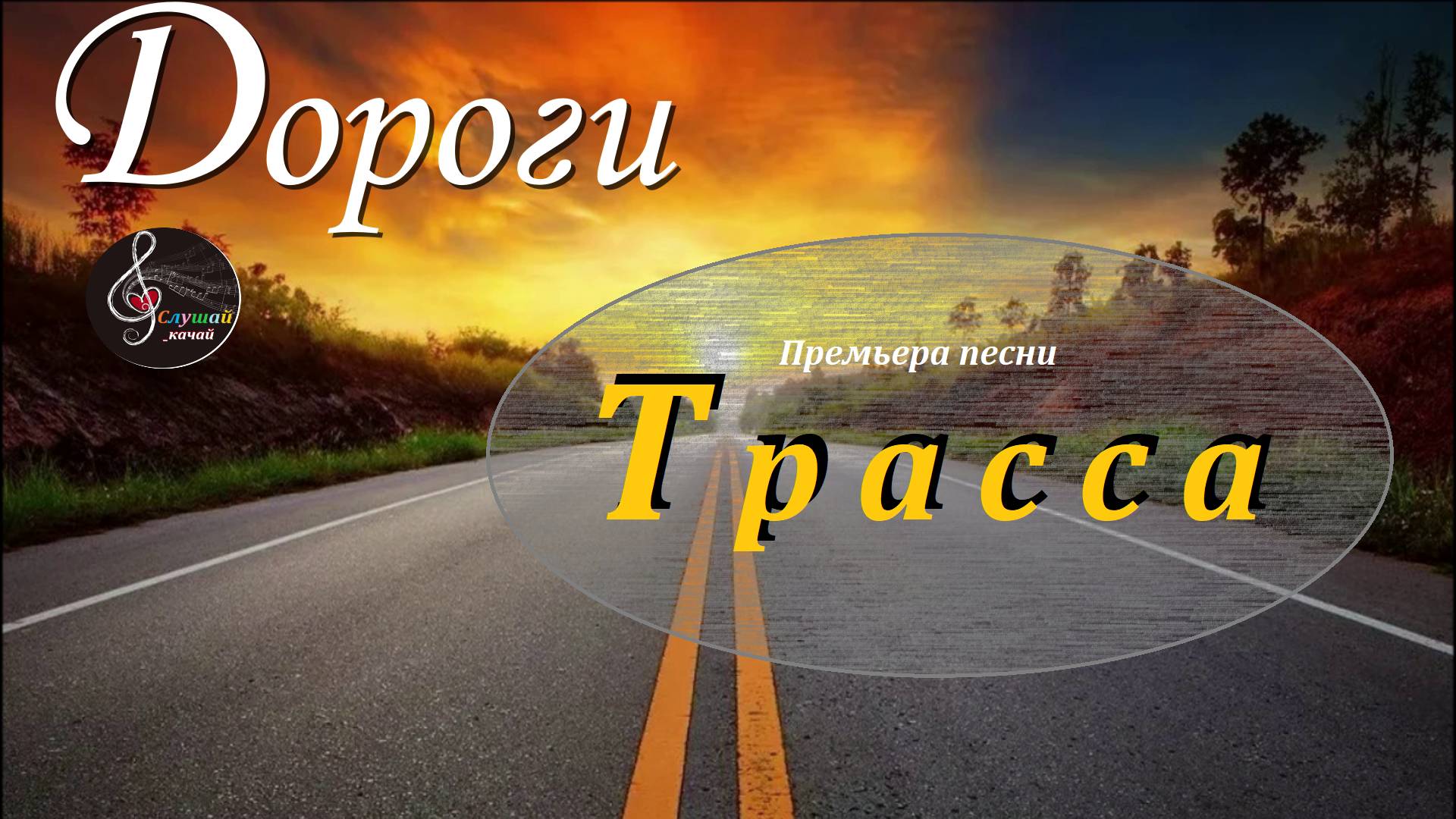 Премьера песни "Трасса"