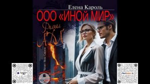 ООО «Иной мир». Филиал ада. Елена Кароль. Аудиокнига