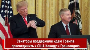Сенаторы поддержали идею Трампа присоединить к США Канаду и Гренландию