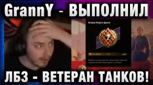 EviL GrannY ★ ВЫПОЛНИЛ ЛБЗ - ВЕТЕРАН ТАНКОВ!