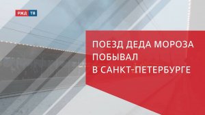 Поезд Деда Мороза побывал в Санкт-Петербурге