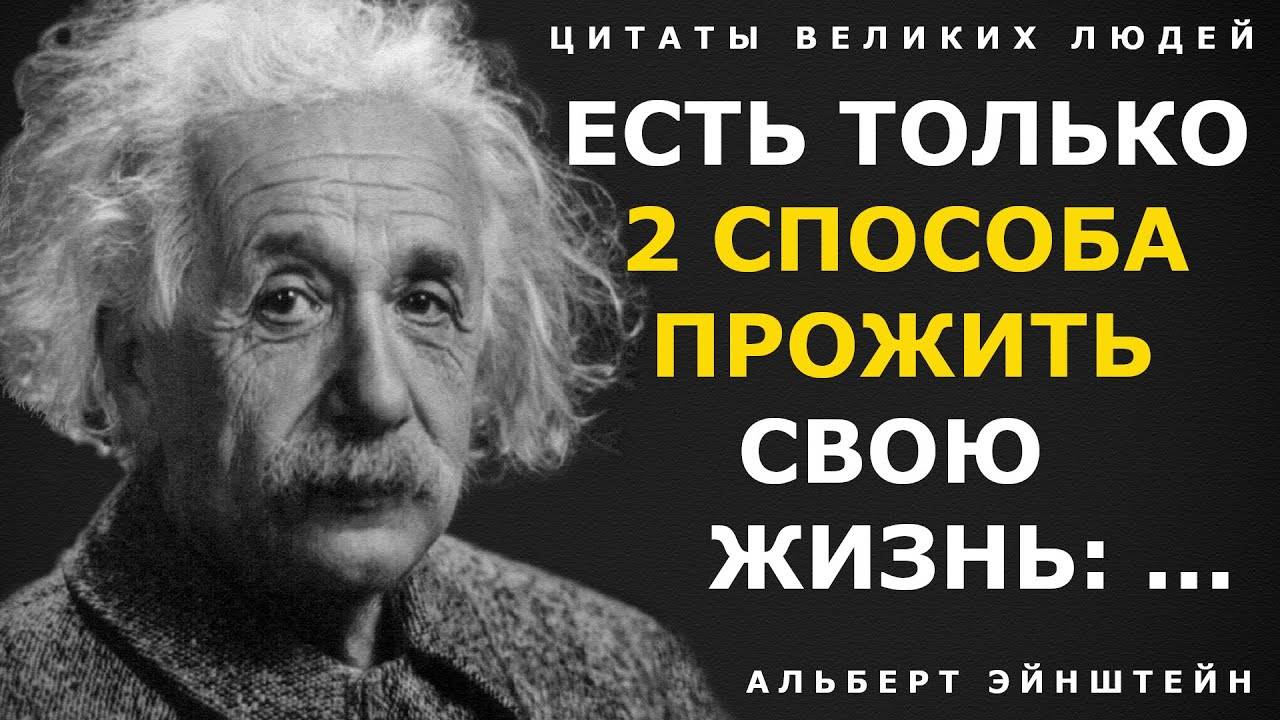 Альберт Эйнштейн цитаты, Гениальные цитаты Альберта Эйнштейна! Мудрые мысли великих людей о жизни с смотреть онлайн