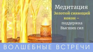 Медитация Золотой сияющий кокон – поддержка Высших сил. Надежда Ражаловская .
