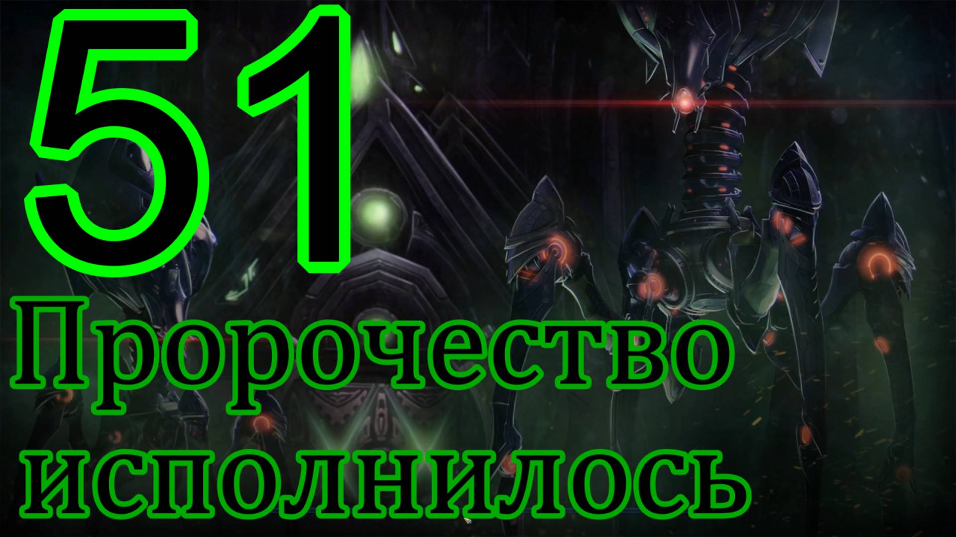StarCraft II: Legacy of the void. # 51 Пророчество исполнилось. смотреть онлайн