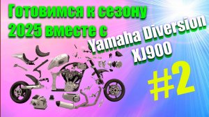 Готовимся к сезону 2025 вместе с Yamaha Diversion XJ900S//#2//доп.свет//подшипники//траверса