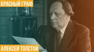 Красный граф. Алексей Толстой