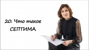 Что такое септима
