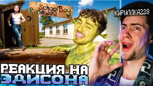 ЭДИСОН СКУЛБОЙ СБЕГАЮ ЧЕРЕЗ "БОЛОТО" ОТ ЗЛЫХ РОДИТЕЛЕЙ В SCHOOLBOY RUNAWAY В МАЙНКРАФТ! РЕАКЦИЯ