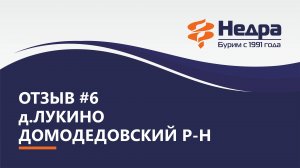 Отзыв №6.  Домодедовский р-н, д. Лукино