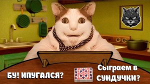 Бу! Испугался? Игра в Сундучки - Игра с котом