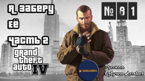 Прохождение GTA IV (Миссия №81 "Я заберу её. Часть 2". Русская озвучка Acrobat)