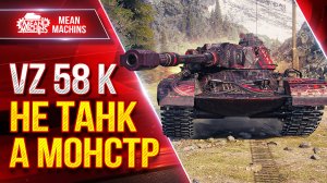 Vz 58 K - Я ПРОСТО В ШОКЕ С ЭТОГО ТАНКА...МОНСТР ● ЛучшееДляВас