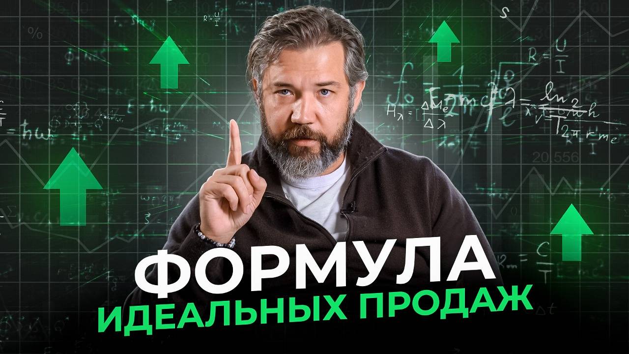 Как ФОРМУЛА ПРОДАЖ помогает увеличить ваш доход