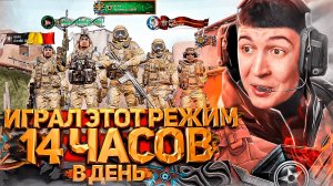 14 ЧАСОВ в ДЕНЬ ИГРАЛ ЭТОТ РЕЖИМ в WARFACE