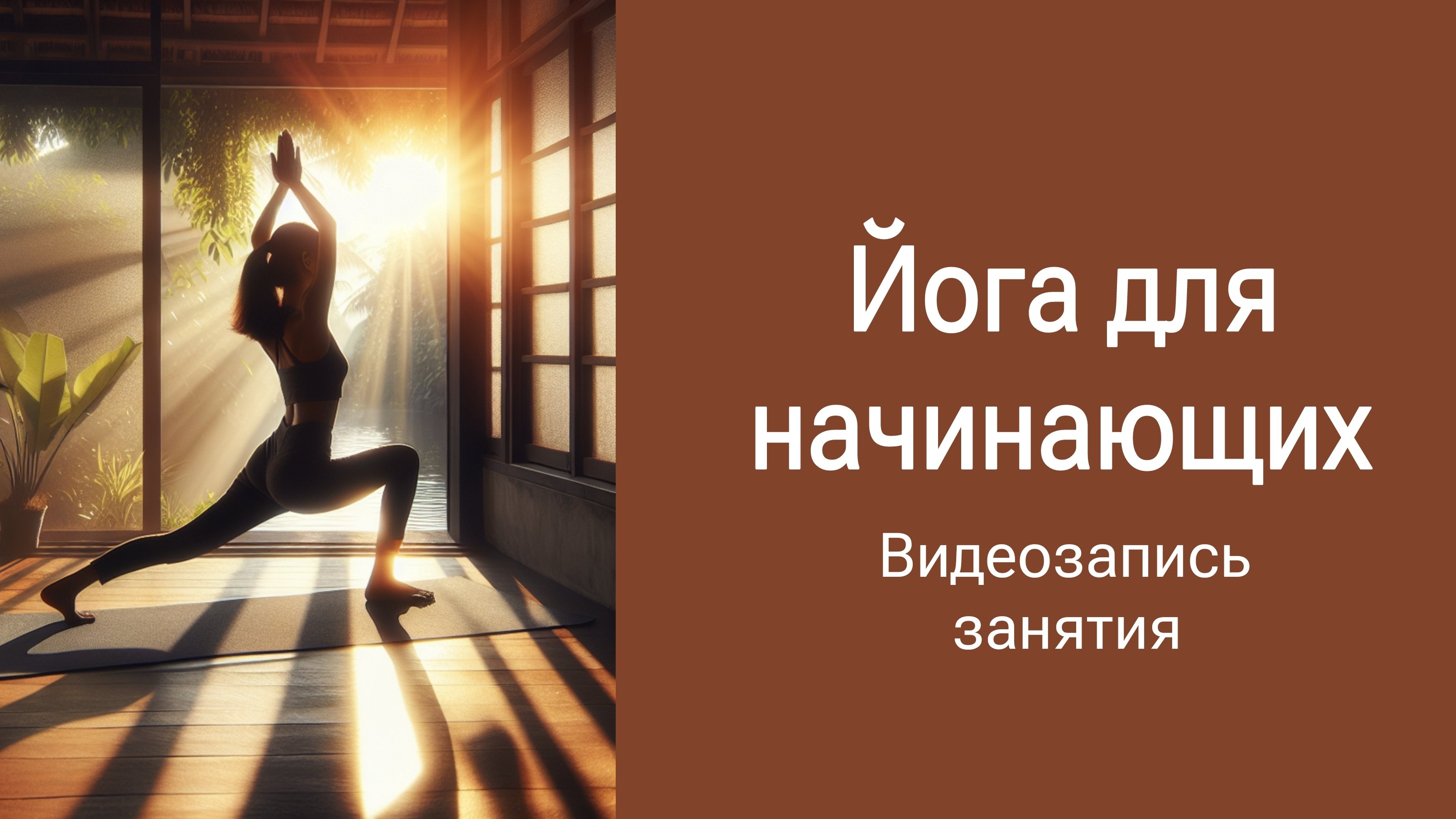 Йога для начинающих. Запись занятия