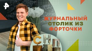 Журнальный столик из форточки — Самая народная программа (21.04.2024)