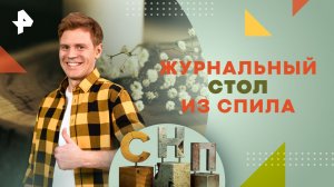 Журнальный стол из спила — Самая народная программ (24.03.2024)