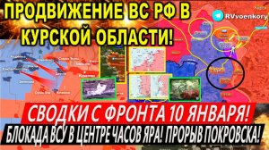 Свежая сводка 10 января! Наступление ВС РФ в Курской области! Прорыв у Покровска Часов Яр Мирноград