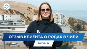 Отзыв россиянки о родах в Чили с компанией iWorld