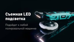 Съемная LED подсветка для полировальных машинок от HANKO