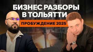 Бизнес-разборы в Тольятти. Пробуждение 2025.