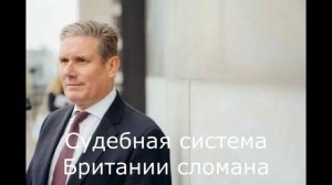 Судебная система Британии сломана