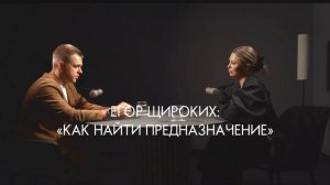 ЕГОР ШИРОКИХ: "КАК НАЙТИ ПРЕДНАЗНАЧЕНИЕ"