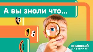 А вы знали что...