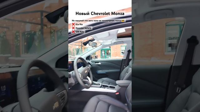 Chevrolet Monza. Лучше чем рио поло и солярис вместе взятые