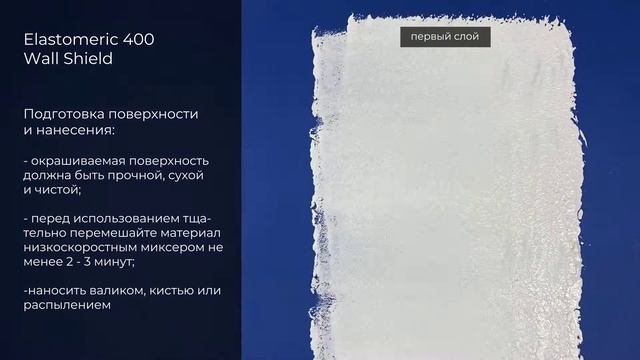 Обзор акриловой мастики на водной основе для стен и потолков ELASTOMERIC 400 Wall Shield