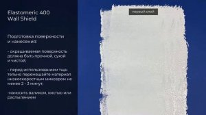 Обзор акриловой мастики на водной основе для стен и потолков ELASTOMERIC 400 Wall Shield