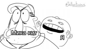 Я и мика кит