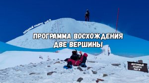 Соло-восхождение на две вершины за день, Эльбрус Восточный (5621м) и Эльбрус Западный (5642м)