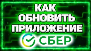 Как Обновить Сбер Банк Онлайн На Телефоне Андроид Или Айфон