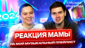 РЕАКЦИЯ МАМЫ на мой ТОП ТРЕКОВ за 2024 год