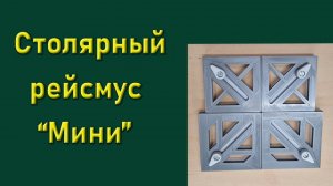 Столярный МИНИ рейсмус