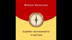 Фрэнк Кинслоу - Секрет истинного счастья. Когда ты становишься просветленным. Глава 15.