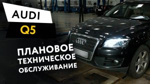 Плановое техническое обслуживание автомобиля Audi Q5 2,0 TFSI