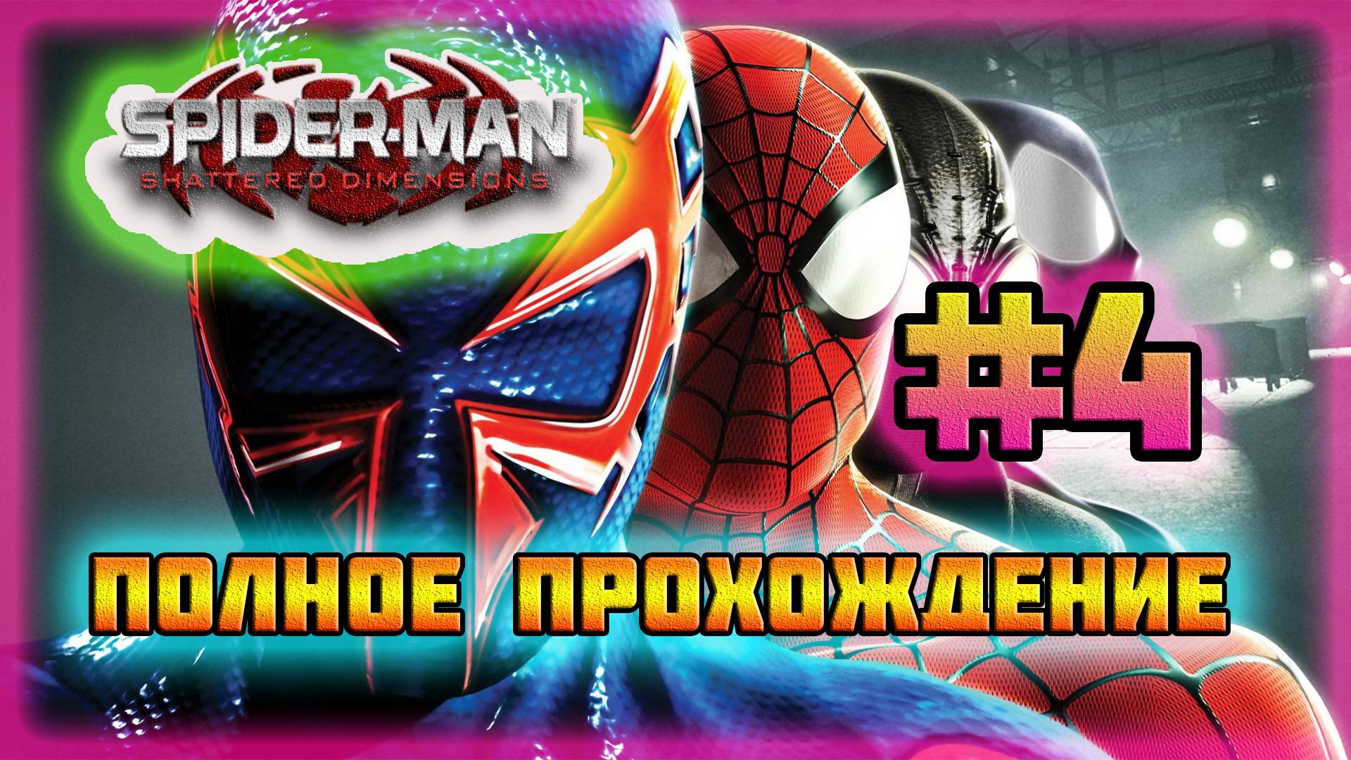 Spider-Man: Shattered Dimensions (PC)-Хоббгоблин #4.