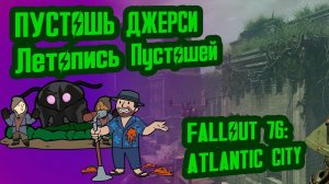 Разбор лора FALLOUT 76 ATLANTIC CITY // Пустошь Джерси (2077-2105) // №36 Потерянные Голозаписи