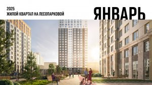 ЖК на Лесопарковой. Ход строительства, январь 2025