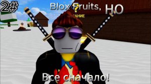 Прокачка в Blox Fruits! Все заново! #2