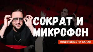 Сократ и микрофон